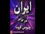 تغییر در برخورد ایران با ویروس کرونا
