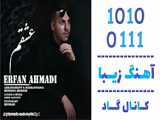 اهنگ عرفان احمدی به نام عشقم - کانال گاد