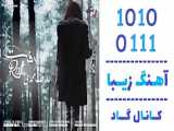 اهنگ عارف محمدی به نام رفت - کانال گاد