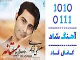 اهنگ مصطفی نورمحمدی به نام مستانه - کانال گاد