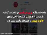 مبارزه با ویروس کرونا