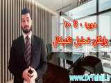 رایگان آموزش بورس از صفر تا صد