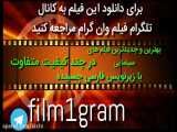 دانلود فیلم جدید ایرانی شاهکشه