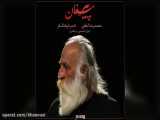 پیر مغان – اجرای خصوصی محمدرضا لطفی و ناصر فرهنگفر در افشاری