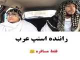 ویدیو های طنز پارت ۵ موضوع: راننده اسنپ عرب فقط مسافرهههههههه