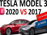 مقایسه فنی تسلا مدل 3 ادیشن 2017 با 2020 / زیرنویس فارسی 