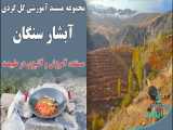 آبشار سنگان تهران، در مستند گلگردی. طبیعت، آموزش، آشپزی و ...