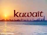 سفر کوتاه : کویت