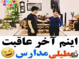 وقتی مدارس تعطیل باشه