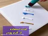 لذت استفاده از پودر کرمی