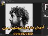 آموزش فتوشاپ صفر تا صد (خرم آباد)