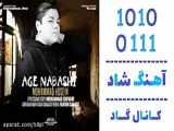 اهنگ محمد حسین به نام اگه نباشی - کانال گاد