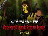تریلر انیمیشن سینمایی Mortal Kombat Legends: Scorpion& 39;s Revenge - Red Band Trailer 