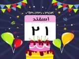 سفارش کلیپ تبریک تولد بده