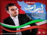 آهنگ محمد طحانی - ایران
