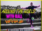 دور دنیا با یک توپ توسط احمدرضا فلسفی