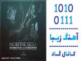آهنگ محمد فلاح و علی رمضانپور به نام مورفین صدا - کانال گاد