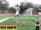 تمرینات ارتقا تکنیک فوتبال در خانه توسط یاسین شاهپیری