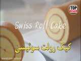طرز تهیه کیک رولت سوئیسی | فوق العاده خوشمزه و حرفه ای