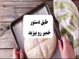 لذت پخت نان رو تجربه کنید 