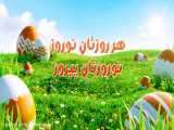 تیزر تبریک عید نوروز - ویدئوی تبریک سال نو - عید نوروز مبارک - سال نو مبارک