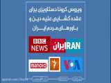 ویروس کرونا دستاویزی برای عقده گشایی علیه دین و باورهای مردم ایران