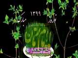 ویدیو تبریک فرارسیدن نوروز سال ۹۹