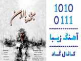 اهنگ مسعود وان به نام بخند با اون - کانال گاد