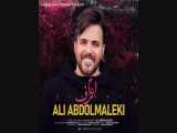 آهنگ جدید علی عبدالمالکی اعتراف 