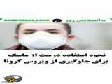 چگونه از ماسک استفاده کنیم