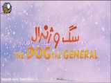 انیمیشن سگ و ژنرال The Dog the General 2003 | دوبله فارسی