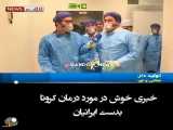 فوری : خبر خوش به ایرانیان داروی درمان ویروس کرونا کشف شد