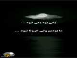 ویروس کرونا که وارد شد........
