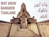 وات آرون، معبد سپیده دم، اعجاز معابد بانکوک، تایلند