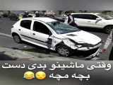 تصادف و دستی کشی