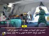 آخرین اخبار جهانی کرونا