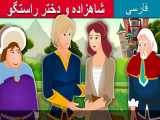 شاهزاده و دختر راستگو | داستان های فارسی