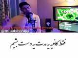 آهنگ کرونا به بازار آمد