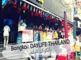 زندگی روزمره در بانکوک، تایلند