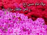 تبریک عید-کلیپ تبریک عید شعبانیه-تبریک تولد-تولد امام حسین مبارک