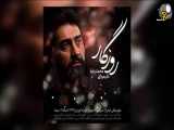 آهنگ جدید محمدرضا علیمردانی با نام روزگار