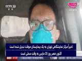 گزارش شبکه CCTV چین از نقاهتگاه 2000 تختی ایران