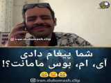 ویدیو خنده دار شماره هفت