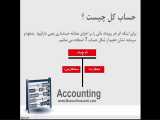 آموزش اصول حسابداری 1 - قسمت دوم 