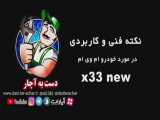 نکته فنی در مورد ام وی ام ایکس 33 نیو