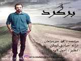 اهنگ محمد خیرخواهان به نام برگرد - کانال گاد