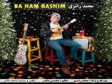 اهنگ محمد رامزی به نام با هم باشیم - کانال گاد