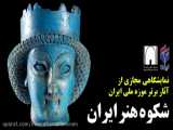 شکوه هنر (گزیده‌ای از آثار موزه ملی ایران) - گزارش اختصاصی خبرگزاری ایلنا