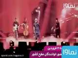 پخش کنسرت آنلاین هر شب ساعت ۲۱ در نماوا