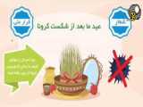 جشن ملی؛ عید ما پس از شکست کرونا